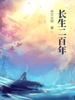 《长生二百年》